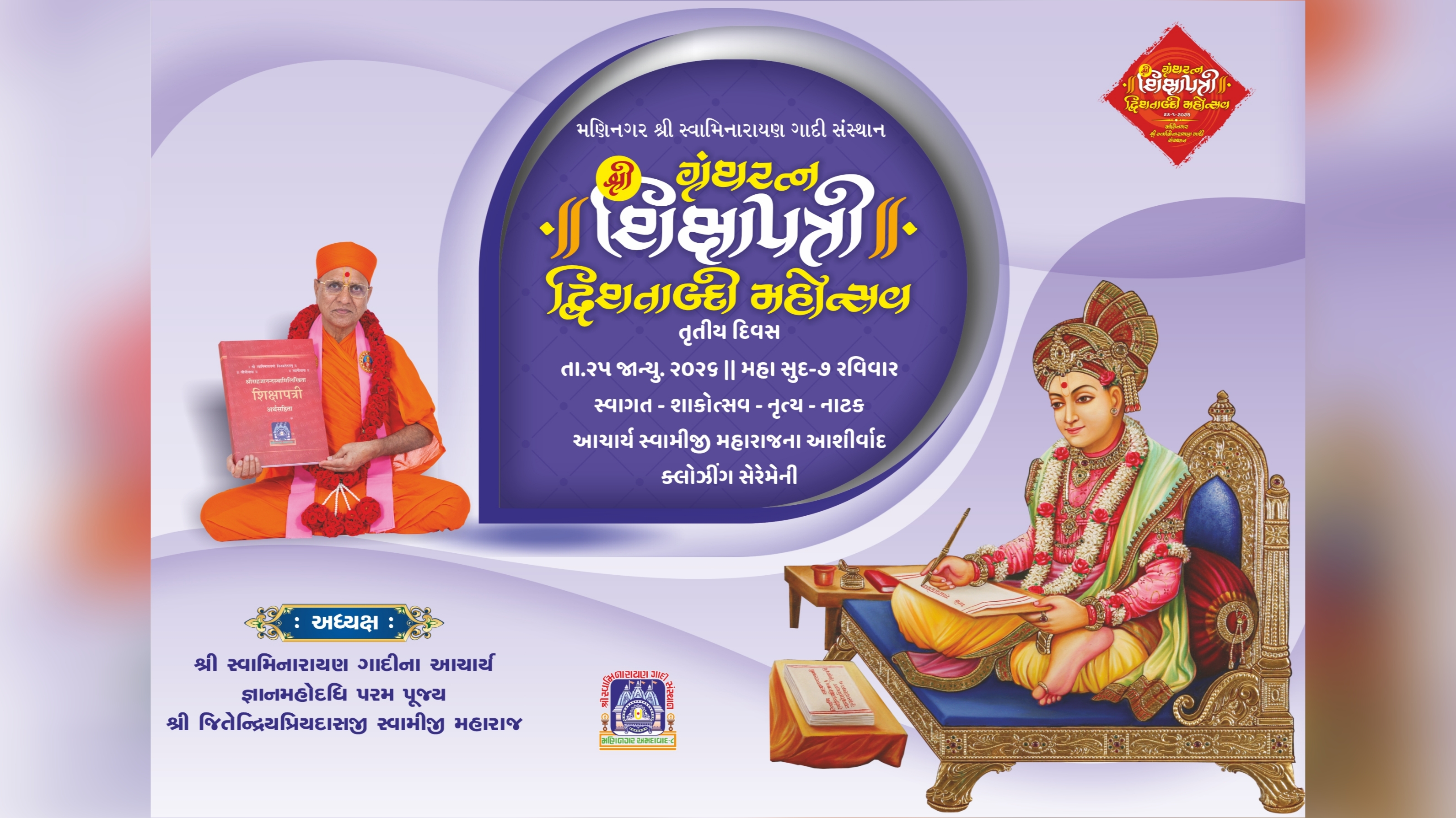 Shree Swaminarayan Mandir Maninagar